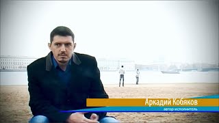 картинка: Аркадий КОБЯКОВ - Интервью в Санкт-Петербурге (2013)