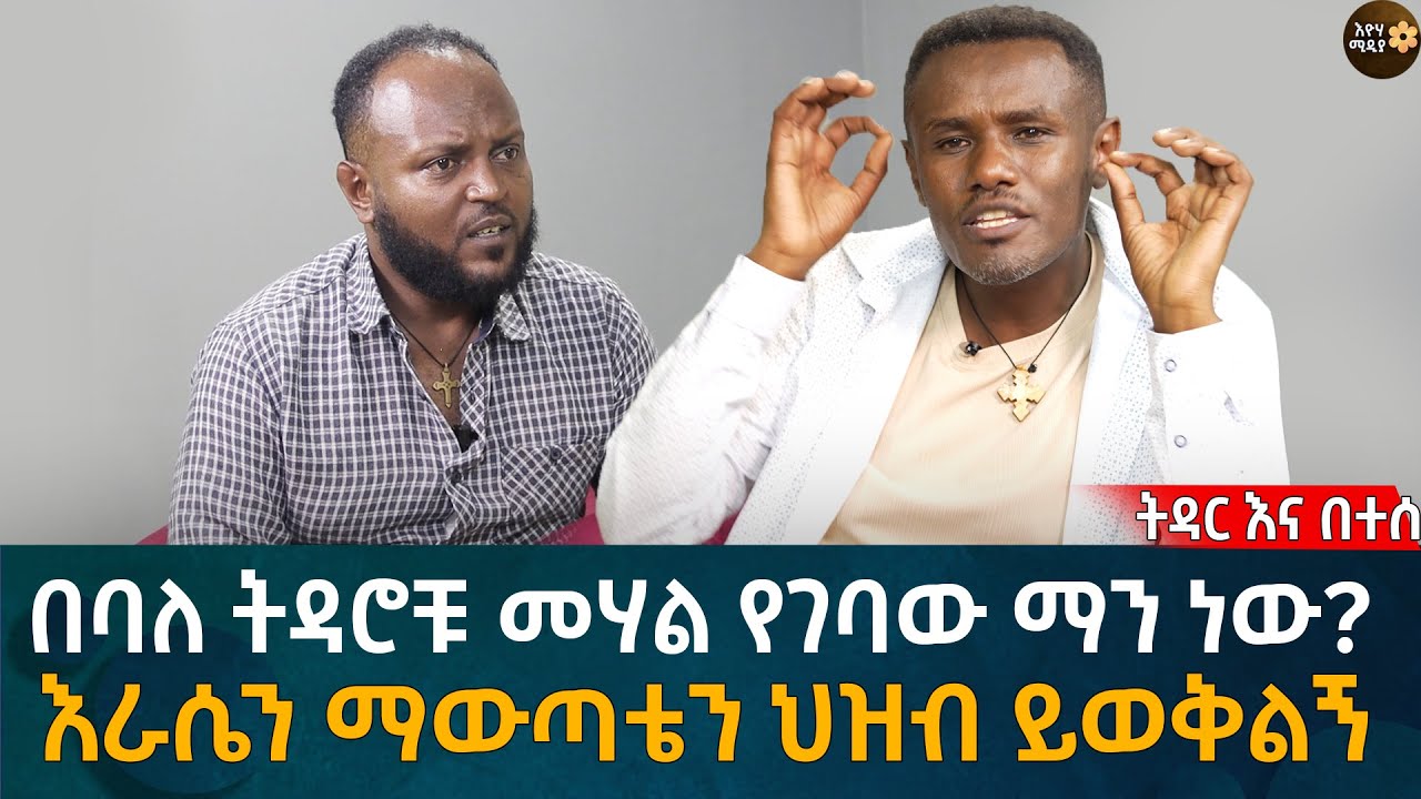 በባለ ትዳሮቹ መሃል የገባው ማን ነው?  እራሴን ማውጣቴን ህዝብ ይወቅልኝ Eyoha Media |Ethiopia | Habesha