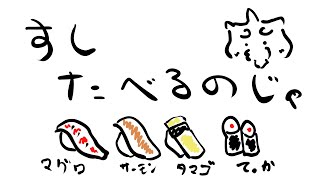 【ゲーム配信】寿司王！晩御飯はこれからじゃ！【狛石シノ】