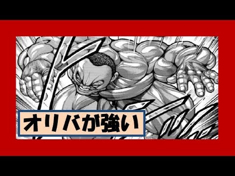 【バキ道考察】オリバがパワーアップ！！武蔵出現の重労働によるもの？！