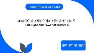 OF THE RIGHTS AND POWERS OF TRUSTEES | Indian Trusts Act, 1882 |