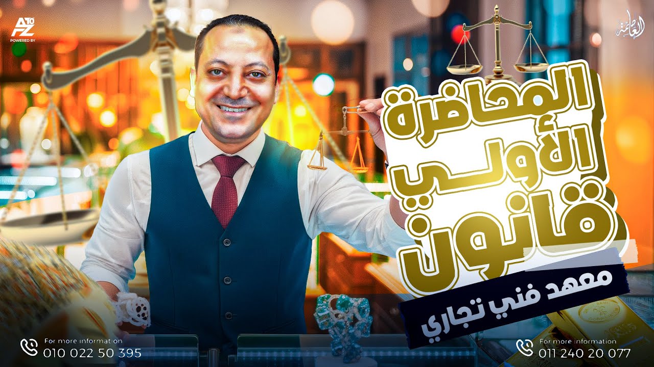 المحاضرة الاولي مدخل قانون | معهد فني تجاري 2026 | أشرف الشناوي