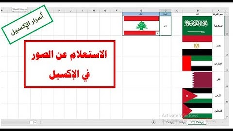 الاستعلام عن الصور في اكسل| Create a Picture Lookup in Excel| أسرار الإكسيل