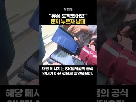 “SKT 유심 재고 도착” 수상한 문자 확산 #shorts / YTN