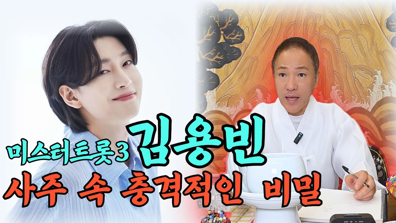 김용빈 신점 미스터트롯3 우승자 사주 속 놀라운 비밀 이것만 조심하면 평생 대박