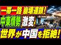【緊急】中東危機で一帯一路が連鎖崩壊！世界各国が中国を一斉拒絶する衝撃展開！
