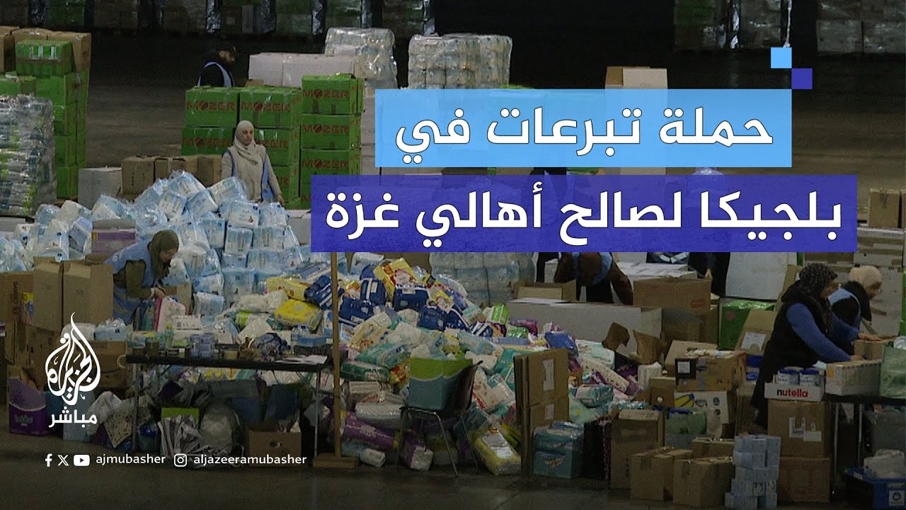جمعيات خيرية في بلجيكا تنظم حملة تبرعات لتلبية الاحتياجات الأساسية للفلسطينيين في غزة