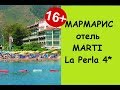 Мармарис отель MARTI La Perla 4* / Marmaris Ichmeler Hotel Марти Ла перла 4*