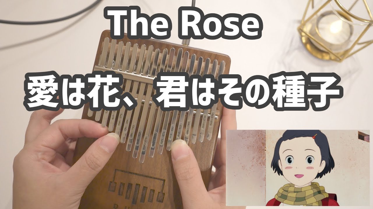 The Rose Bette Midler カリンバ 愛は花 君はその種子 Kalimba おもひでぽろぽろ スタジオジブリ Youtube