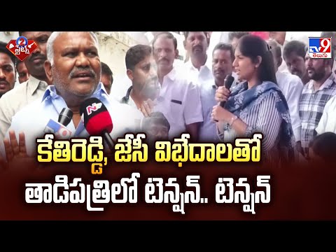 కేతిరెడ్డి, జేసీ విభేదాలతో తాడిపత్రిలో టెన్షన్.. టెన్షన్ | High Tension @ Tadipatri  - TV9 - TV9