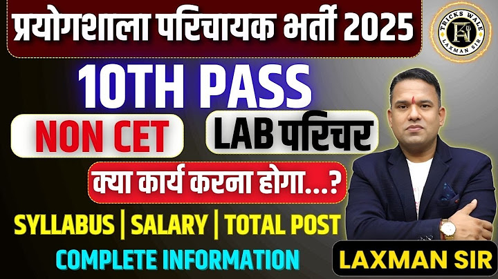 प्रयोगशाला परिचायक भर्ती 2025 || non cet ||  syllabus | salary | total post ?  🔴 BY LAXMAN SIR