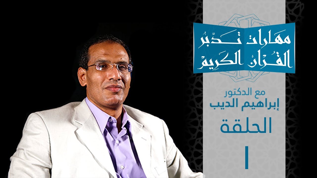 مهارات تدبر القراَن الكريم | د. ابراهيم الديب | الحلقة الأولى