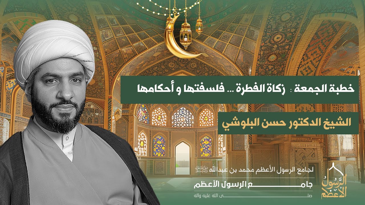 خطبة الجمعة | الشيخ الدكتور حسن البلوشي | زكاة الفطرة ... فلسفتها و أحكامها