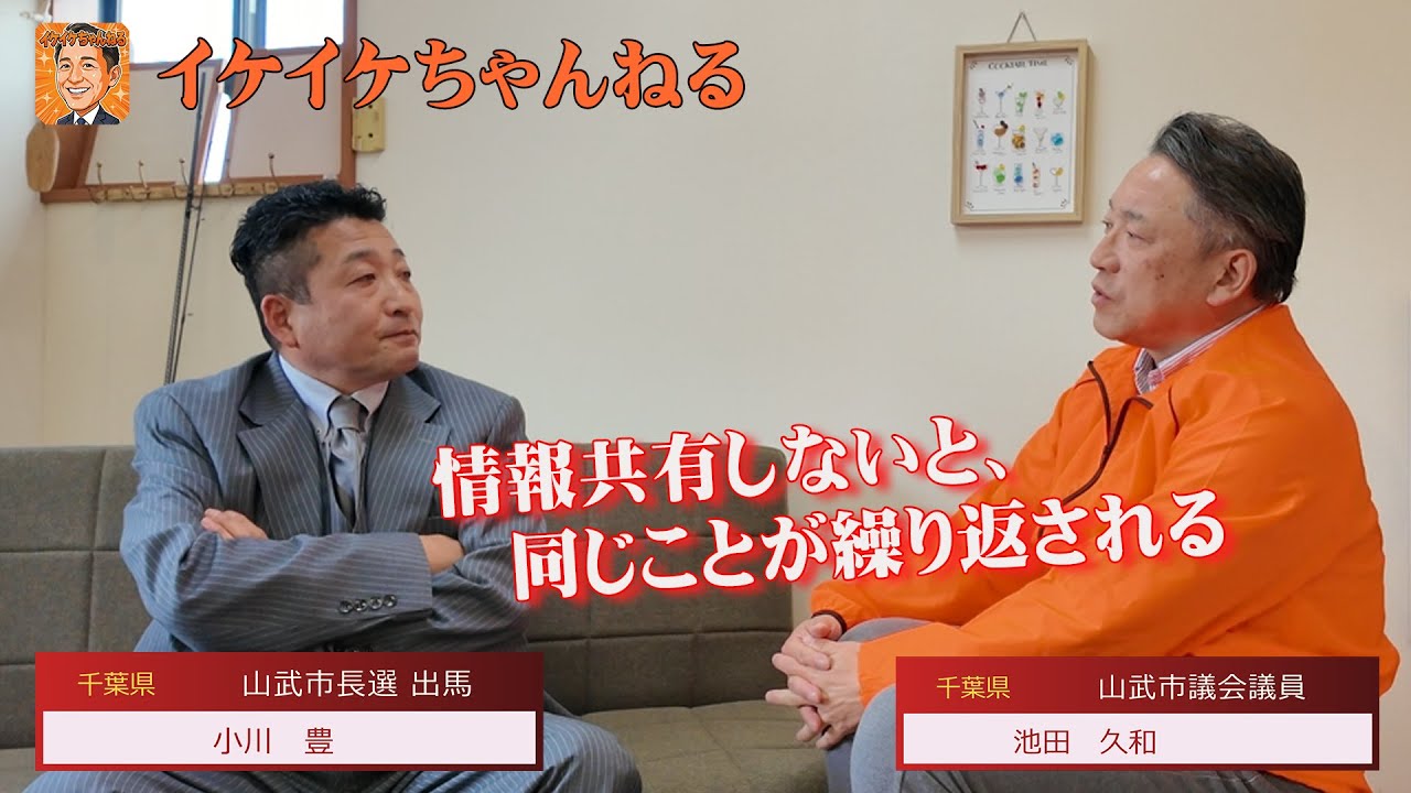 「情報共有しないと、同じことが繰り返される」小川豊が語る学校の現実と行政の課題｜山武市