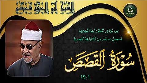 من نوادر التلاوات المجودة ما تيسر من سورة القصص 1_19 ابو العينين شعيشع
