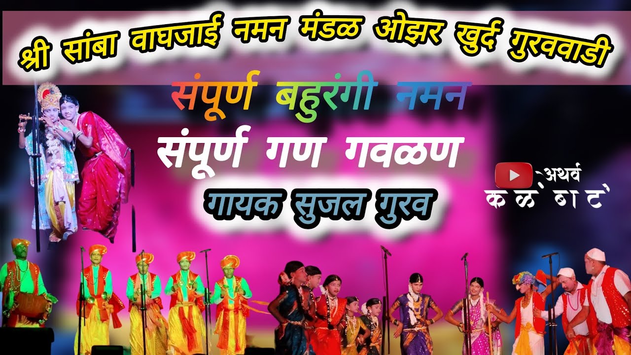 😍श्री सांबा वाघजाई नमन मंडळ ओझर खुर्द गुरववाडी संपूर्ण बहुरंगी नमन संपूर्ण गण गवळण 👌गायक सुजल गुरव😍👌