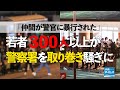 若者300人以上が警察署を取り囲み騒ぎに　沖縄市【2分39秒】