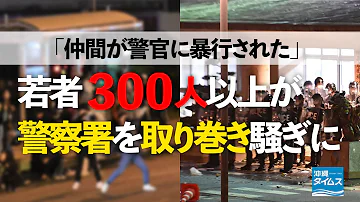 若者300人以上が警察署を取り囲み騒ぎに 沖縄市 2分39秒 