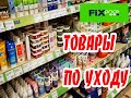 Фикс прайс.Такого видео у меня еще не было.Товары по уходу.Все самое интересное