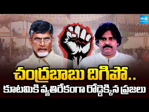 రాష్ట్ర వ్యాప్తంగా నిరసన జ్వాలలు | Protest against Chandrababu | Pawan Kalyan | Lokesh @SakshiTV - SAKSHITV