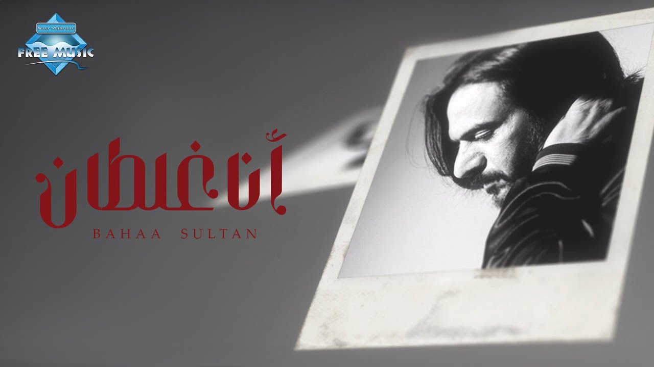 Bahaa Sultan Ana Ghaltan YouTube bahaa-sultan-ana-ghaltan-youtube