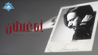 Bahaa Sultan - Ana Ghaltan | بهاء سلطان - أنا غلطان