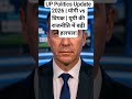UP Politics Update 2026 | योगी vs विपक्ष | यूपी की राजनीति में बढ़ी हलचल!#UPPolitics #YogiAdityanath