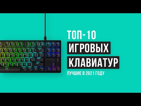 ⚡ ТОП 10 ЛУЧШИХ ИГРОВЫХ КЛАВИАТУР 🔥 | Рейтинг 2021 года | Клавиатуры бюджетные и с подсветкой