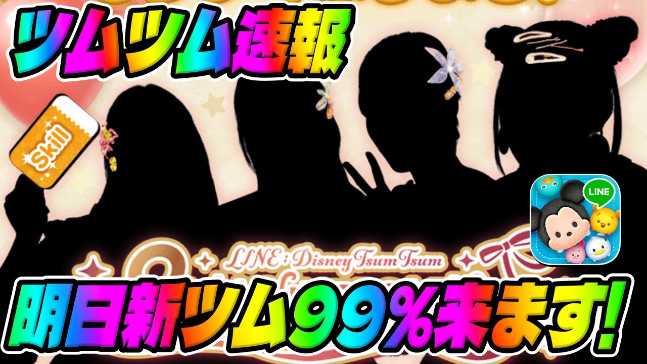 【ツムツム速報】スキチケ持ってるぞｗ明日99％新ツムが来ます!!!9周年は女の子4人で盛り上がるぞ!!!