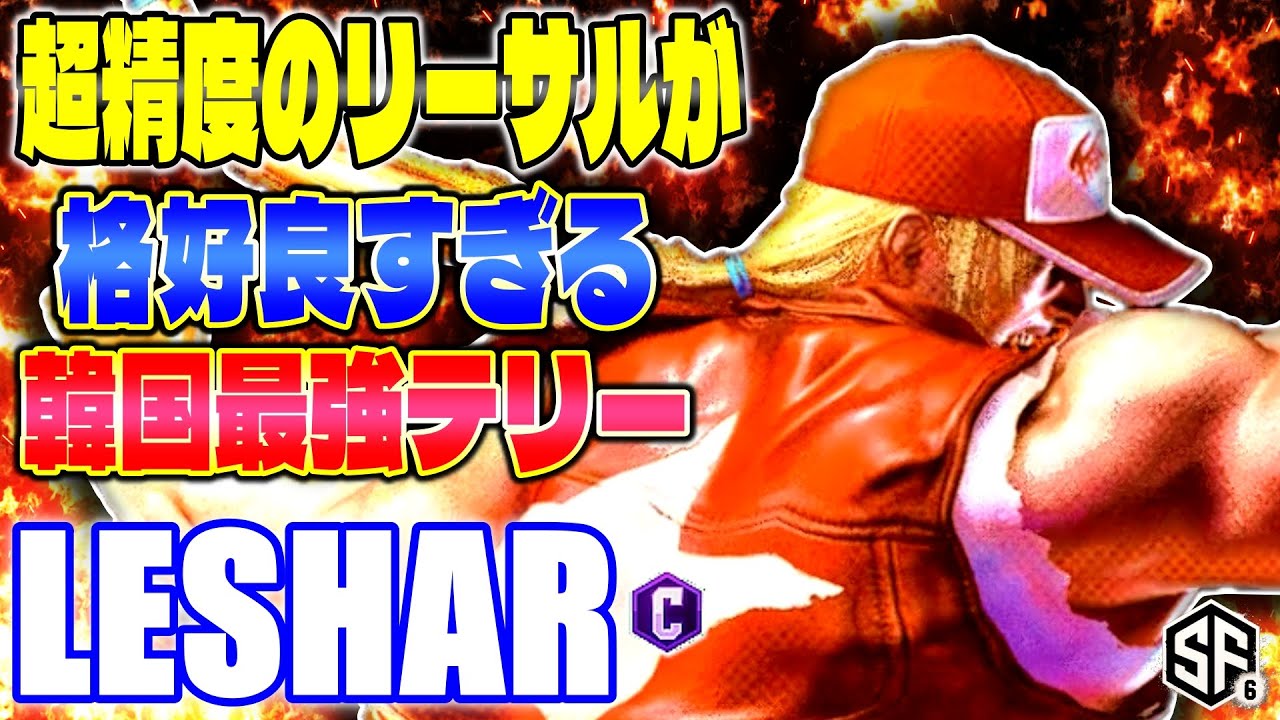 【スト6】超精度のリーサルが格好良すぎる韓国最強テリー LeShar (テリー) 【SF6】