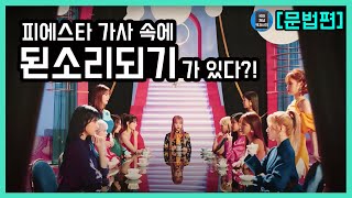 피에스타 가사 속에 된소리되기가 있다?! / 국어 개념 백과사전 [문법편] 4.음운 변동(된소리되기) #국어개념백과사전 #된소리되기 #국어문법 #음운변동 screenshot 5