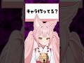 Q.キャラ作ってる? #Shorts #VTuber #稀紗蘿 #質問