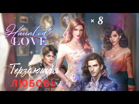 Терзающая Любовь 💜 Глава 8. Финал plus 4 концовки • Romance Fate