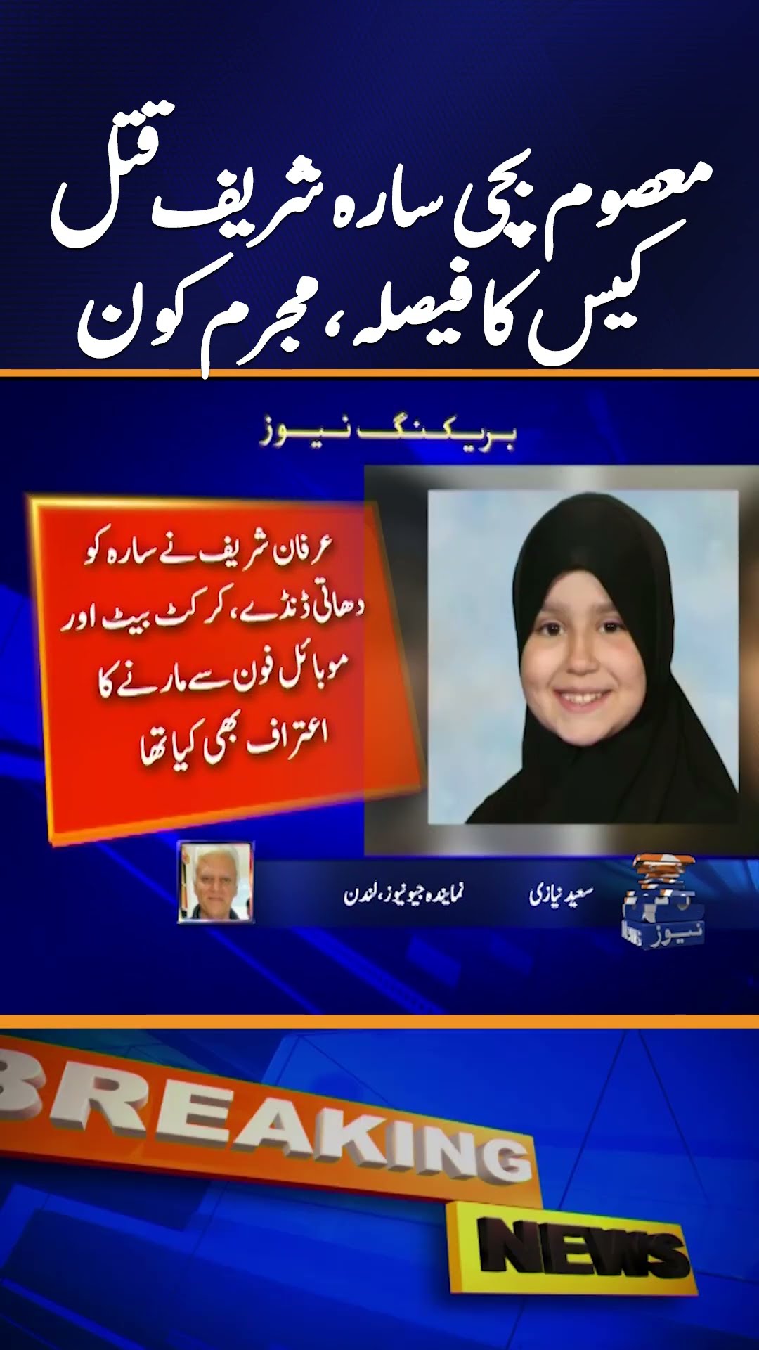 Verdict Announced in Sara Sharif Murder Case | London Court Updates | Breaking News