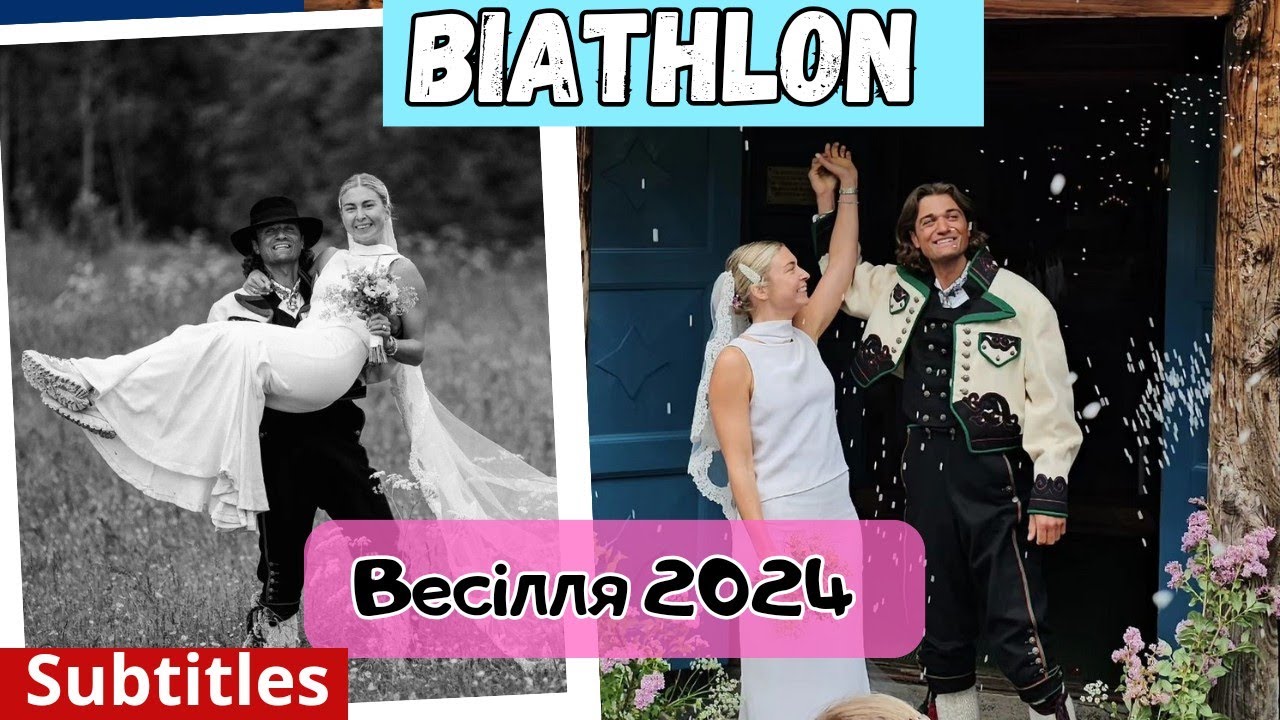 Біатлон новини. Весілля, заручини, поповнення в родині. Частина 1.