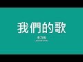 王力宏 Leehom Wang / 我們的歌【歌詞】