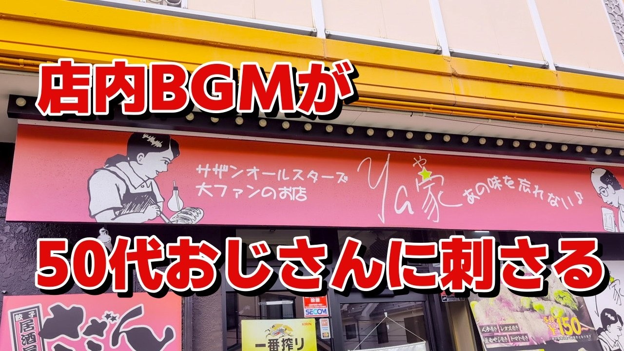 【町田市】サザン大ファンの店で青春の日々を思い出す「居酒屋さざん」【町田グルメ】【町田ランチ】