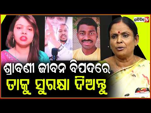 ଶ୍ରାବଣୀ ସରକାରଙ୍କୁ ପ୍ରଶ୍ନ କରୁଛି ବୋଲି, ସେ କଣ ଗାଳି ଶୁଣିବ ? Srabani Priyadarshini face Cyber Bullying
