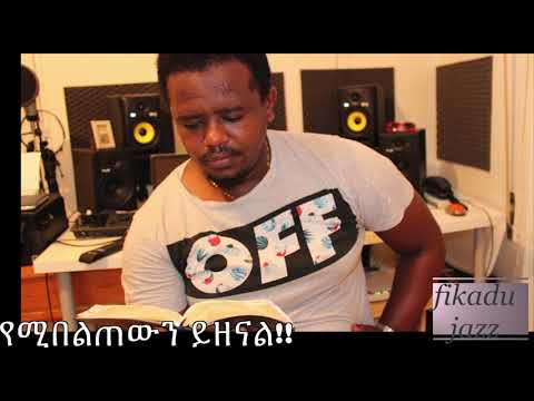 ከባል ከሚስት ከልጅ ያለፈ የሚበልጠውን ይዘናል ኢየሱስን ይዘናል