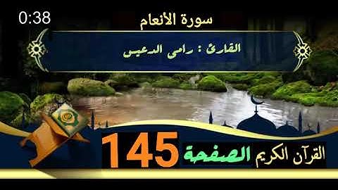 القرآن الكريم الصفحة 145 سورة الأنعام _ القارئ رامي الدعيس
