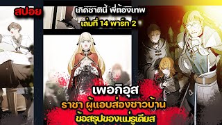 [สปอยมังงะ ]อาการป่วยของเซนิสและอดีตของเอรินาริเส่ นิยายเล่มที่ 14 Part 2 | เกิดชาตินี้ พี่ต้องเทพ |