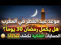 رسميا   موعد عيد الفطر      في المغرب     هل يكمل رمضان    يوما     سمعها