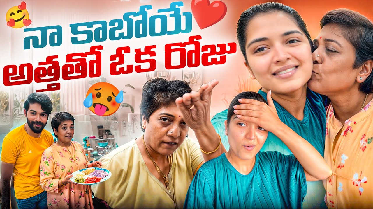 నా కాబోయే అత్తతో ఓక రోజు 😍😨😭 || Shivakumar & Priyanka Jain || Never Ending Tales ||