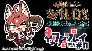 【#OuterWilds EotE】ループする宇宙を生き延びろ DLC編 ＃10【#志乃田活動記】[ENG Sub]