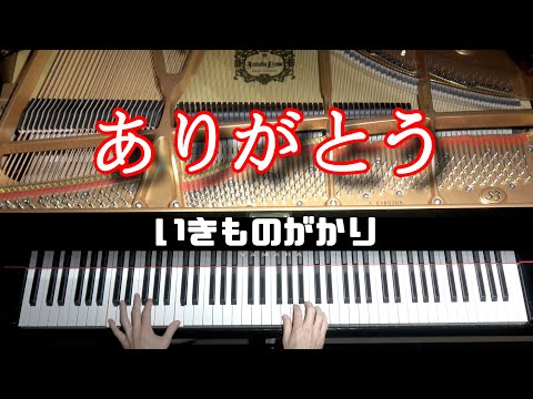「ありがとう」"いきものがかり” 上級ピアノアレンジ by ジェイコブ・コーラー