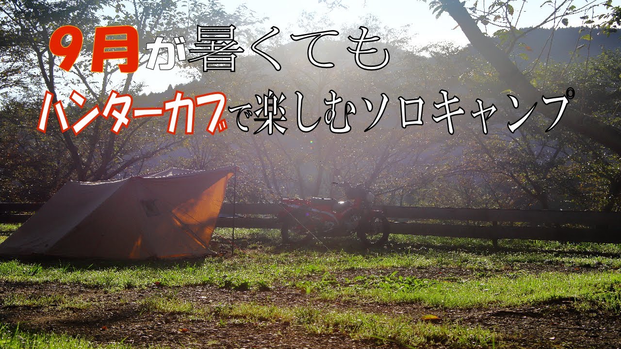 ハンターカブでソロキャンプ／暑さも雨も楽しめたバイクキャンプ