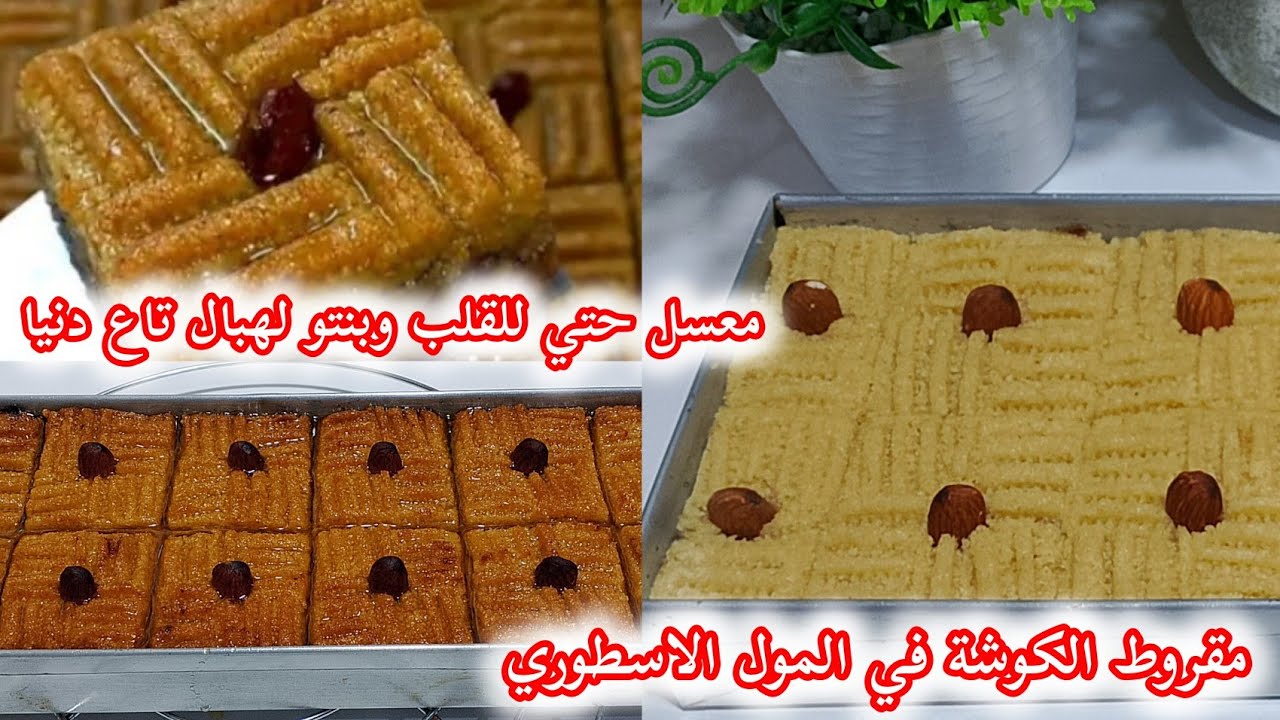 يخسارة زيت والوقت لي كنت نضيعو وانا نقلي في المقروط وهو يتخدم في 10دقايق في سنيوة ويجي يذوب في لفم