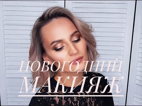 Самый красивый новогодний макияж 2019 фото блестящие идеи