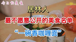 藏在居林最热闹巴刹里的“一碗香”咖喱面🍜便宜料多又大碗。。最重要大姐的汤料和特制辣椒，让你舌尖香到上脑门。