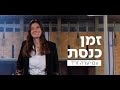 זמן כנסת עם יערה זרד | שידור חי בערוץ 20